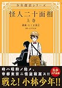 怪人二十面相 -少年探偵シリーズー(上)