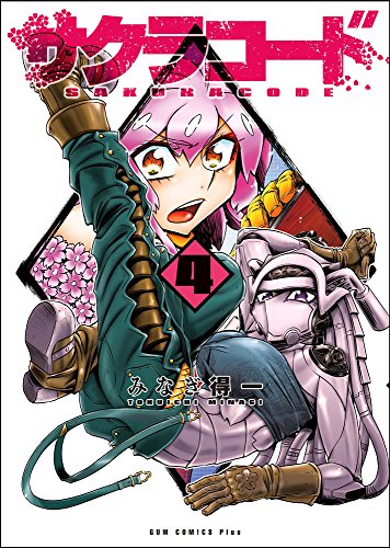 サクラコード(4)