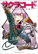 サクラコード(4)