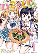 いこくい!!(1) かざりとエリーの放課後★異国ごはん