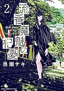 流香魔魅の杞憂(2)