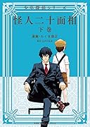 怪人二十面相ー少年探偵シリーズー(下)