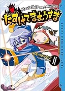 たすけてまおうさま 2巻