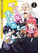 ヤンキー女と法律おとこ(1)