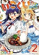 いこくい!!(2) かざりとエリーの放課後★異国ごはん