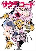 サクラコード(5)