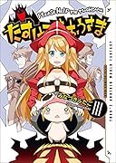 たすけてまおうさま(3)