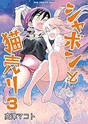 シャボンと猫売り(3)