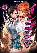 インゴシマ(四)