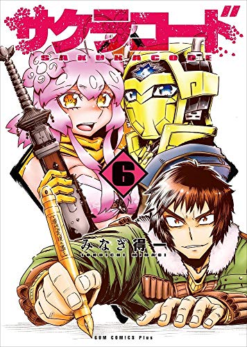 サクラコード(6)