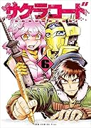 サクラコード(6)