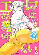 エルフさんは痩せられない。(6巻)