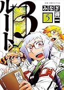 ルート3(5巻)