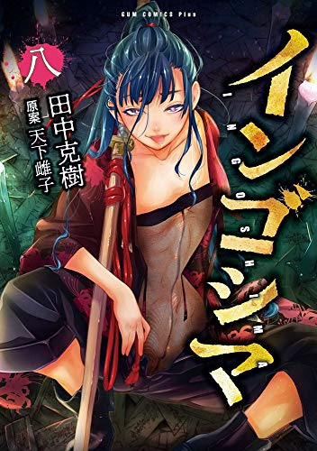 インゴシマ(8巻)