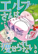 エルフさんは痩せられない。(7巻)
