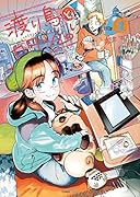 渡り鳥とカタツムリ(2巻)