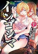 インゴシマ(10巻)