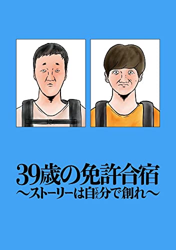 39歳の免許合宿 ～ ストーリーは自分(てめぇ)で創れ ～