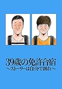 39歳の免許合宿 ~ ストーリーは自分(てめぇ)で創れ ~