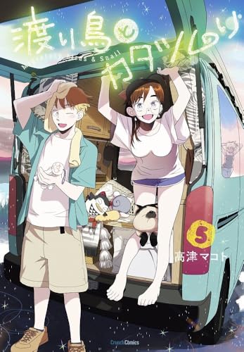 渡り鳥とカタツムリ（5巻）
