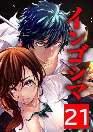 インゴシマ（21巻）