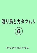 渡り鳥とカタツムリ6(6巻)