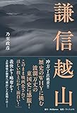 謙信越山 (JBpressBOOKS)