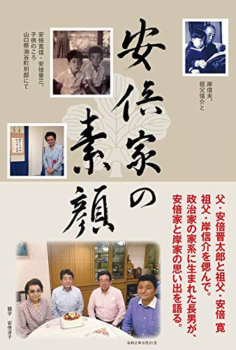 Amazonで安倍 寛信の安倍家の素顔 - 安倍家長男が語る家族の日常 - (オデッセー出版)。アマゾンならポイント還元本が多数。安倍 寛信作品ほか、お急ぎ便対象商品は当日お届けも可能。また安倍家の素顔 - 安倍家長男が語る家族の日常 - (オデッセー出版)もアマゾン配送商品なら通常配送無料。