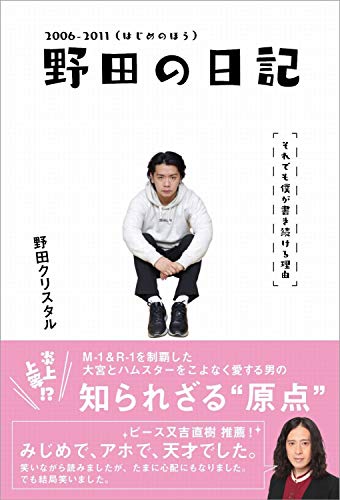 Amazonで野田 クリスタルの野田の日記 -2006-2011(はじめのほう)それでも僕が書き続ける理由 (ヨシモトブックス)。アマゾンならポイント還元本が多数。野田 クリスタル作品ほか、お急ぎ便対象商品は当日お届けも可能。また野田の日記 -2006-2011(はじめのほう)それでも僕が書き続ける理由 (ヨシモトブックス)もアマゾン配送商品なら通常配送無料。