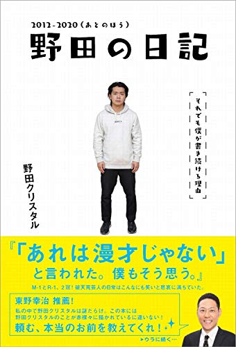 Amazonで野田 クリスタルの野田の日記 -2012-2020(あとのほう)それでも僕が書き続ける理由 (ヨシモトブックス)。アマゾンならポイント還元本が多数。野田 クリスタル作品ほか、お急ぎ便対象商品は当日お届けも可能。また野田の日記 -2012-2020(あとのほう)それでも僕が書き続ける理由 (ヨシモトブックス)もアマゾン配送商品なら通常配送無料。