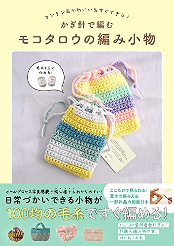 Amazonでモコタロウのかぎ針で編むモコタロウの編み小物 - カンタン＆かわいい＆すぐできる！ -。アマゾンならポイント還元本が多数。モコタロウ作品ほか、お急ぎ便対象商品は当日お届けも可能。またかぎ針で編むモコタロウの編み小物 - カンタン＆かわいい＆すぐできる！ -もアマゾン配送商品なら通常配送無料。