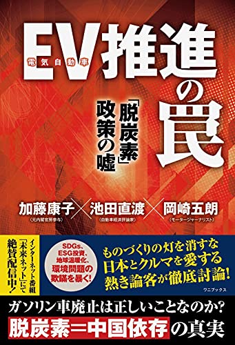 Amazonで加藤 康子, 池田 直渡, 岡崎 五朗のEV(電気自動車)推進の罠 「脱炭素」政策の嘘。アマゾンならポイント還元本が多数。加藤 康子, 池田 直渡, 岡崎 五朗作品ほか、お急ぎ便対象商品は当日お届けも可能。またEV(電気自動車)推進の罠 「脱炭素」政策の嘘もアマゾン配送商品なら通常配送無料。