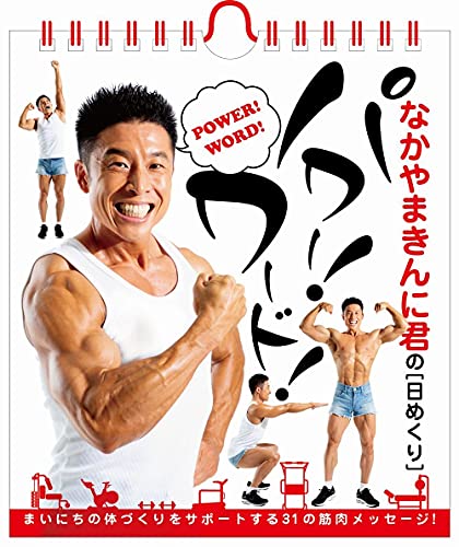 Amazonでなかやまきんに君のなかやまきんに君の【日めくり】パワー! ワード! (ヨシモトブックス) ([実用品])。アマゾンならポイント還元本が多数。なかやまきんに君作品ほか、お急ぎ便対象商品は当日お届けも可能。またなかやまきんに君の【日めくり】パワー! ワード! (ヨシモトブックス) ([実用品])もアマゾン配送商品なら通常配送無料。