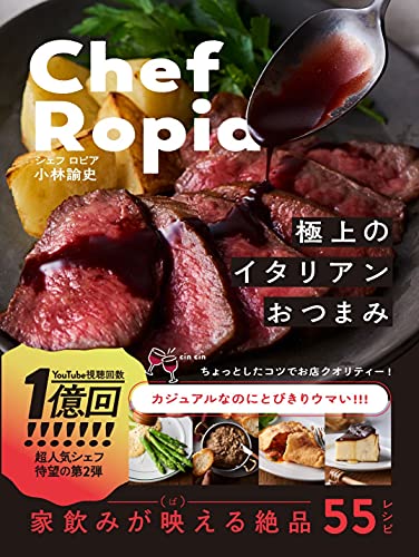 Amazonで小林 諭史の【Amazon.co.jp 限定】ChefRopia 極上のイタリアンおつまみ Amazon限定特典レシピカード(動画配信QRコード入り)付きVer.。アマゾンならポイント還元本が多数。小林 諭史作品ほか、お急ぎ便対象商品は当日お届けも可能。また【Amazon.co.jp 限定】ChefRopia 極上のイタリアンおつまみ Amazon限定特典レシピカード(動画配信QRコード入り)付きVer.もアマゾン配送商品なら通常配送無料。