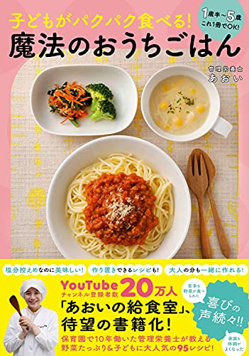 Amazonであおいの子どもがパクパク食べる! 魔法のおうちごはん - 1歳半~5歳 これ1冊でOK! -。アマゾンならポイント還元本が多数。あおい作品ほか、お急ぎ便対象商品は当日お届けも可能。また子どもがパクパク食べる! 魔法のおうちごはん - 1歳半~5歳 これ1冊でOK! -もアマゾン配送商品なら通常配送無料。