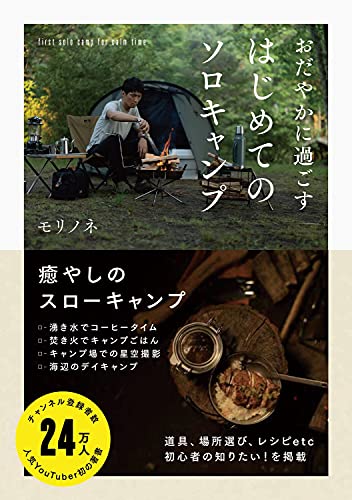 Amazonでモリノネの【Amazon.co.jp 限定】おだやかに過ごす はじめてのソロキャンプ Amazon限定特典ポストカード(動画配信QRコード入り)付きVer.。アマゾンならポイント還元本が多数。モリノネ作品ほか、お急ぎ便対象商品は当日お届けも可能。また【Amazon.co.jp 限定】おだやかに過ごす はじめてのソロキャンプ Amazon限定特典ポストカード(動画配信QRコード入り)付きVer.もアマゾン配送商品なら通常配送無料。