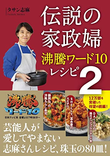 Amazonでタサン 志麻の伝説の家政婦 沸騰ワード10レシピ 2。アマゾンならポイント還元本が多数。タサン 志麻作品ほか、お急ぎ便対象商品は当日お届けも可能。また伝説の家政婦 沸騰ワード10レシピ 2もアマゾン配送商品なら通常配送無料。