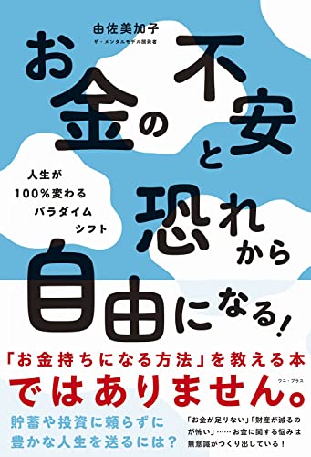 お金の不安と恐れから自由になる！ 人生が100％変わるパラダイムシフトの書影
