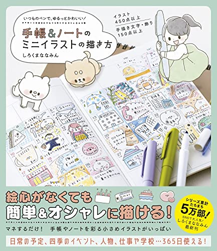 近刊検索デルタ 手帳 ノートのミニイラストの描き方 いつものペンで ゆるっとかわいい