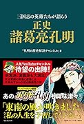 正史 諸葛亮孔明 - 三国志の英雄たちが語らう -