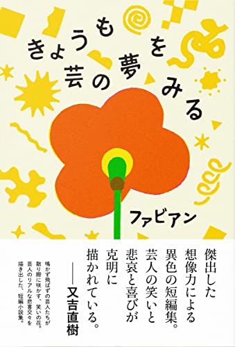 きょうも芸の夢をみる