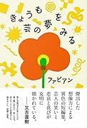 きょうも芸の夢をみる