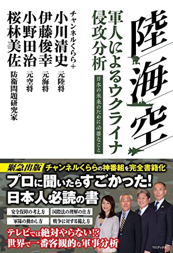 近刊検索デルタ 陸 海 空 軍人によるウクライナ侵攻分析 日本の未来のために必要なこと