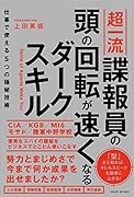 超一流諜報員の頭の回転が速くなるダークスキル - 仕事で使える5つの極秘技術 -