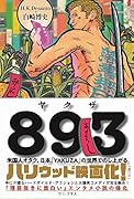 893(ヤ◯ザ) - 米国人オタク、日本「YAKUZA」の世界でのし上がる -