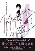 #140字小説 - 「1話30秒」の意味が分かるとゾクッとする話 -