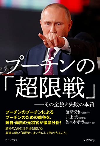 プーチンの「超限戦」-その全貌と失敗の本質