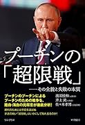 プーチンの「超限戦」-その全貌と失敗の本質