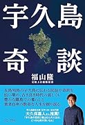 宇久島奇談