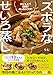 ズボラなせいろ蒸し - おいしい！ 時短！ めっちゃラク！ -
